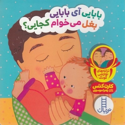 دالی بازی-بابایی آی بابایی بغل می خوام کجایی؟
